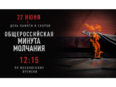 День памяти и скорби
